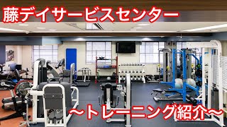 藤デイサービスセンター　～リハビリ紹介編～