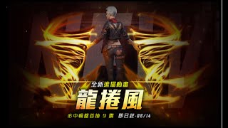 ⇜ Free Fire 必中輪盤《進場動畫 龍捲風》愛情來的太快就像龍捲風⇜