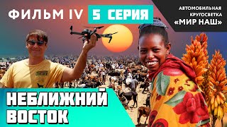 НЕближний Восток. Пятая серия. Фильм 4 кругосветки \