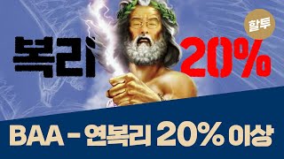 784.  BAA - 연복리 20% 넘는 동적자산배분 전략 탄생!