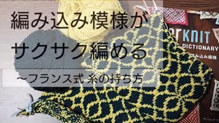 編み込み模様がサクサク編める ～フランス式糸の持ち方