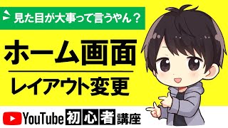 【見た目大事】YouTubeのホーム画面のレイアウトを変更する方法！スマホでの確認も忘れずに！