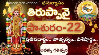 Thiruppavai pasuram 22  in Telugu  meaning | తిరుప్పావై పాశురం 22 | తిరుప్పావై | dhanurmaasam day 22