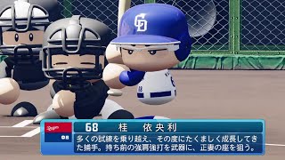 【パワプロ2020なりきり】中日 68 桂依央利選手