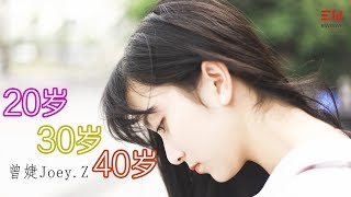 人工智能词曲  曾婕Joey.Z - 20歲30歲40歲