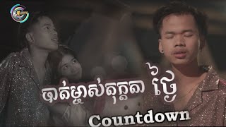 NakFake - បាត់ម្ចាស់តុក្កតាថ្ងៃCountDown [ VIDEO MV ]