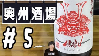 奥州酒場＃5【赤武】AKABU NEW BORN　まるで○○！？秋まで寝かせた新酒を白魚の塩辛で頂く