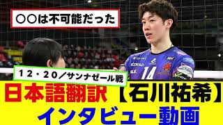 日本語翻訳【石川祐希】インタビュー動画　＃　#バレーボール男子#石川祐希 #sirsafetyperugia #yūkiishikawa #goSir#BlockDevils