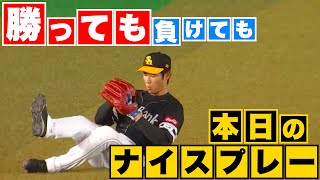 【勝っても】本日のナイスプレー【負けても】(2023年4月21日)