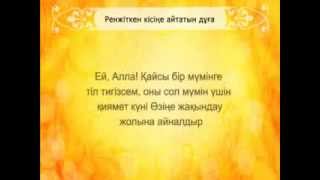 Дуга Ренжіткен кісіңе айтатын дұға