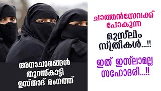 മുസ്ലിം സ്ത്രീകൾ എന്തേ ഇങ്ങനെ...??  ഉസ്താദ് അമ്പരപ്പിക്കുന്ന രംഗങ്ങൾ വിശദീകരിക്കുന്നു Islamic Speech