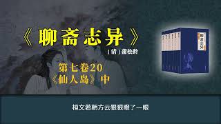 《聊斋志异》白话版故事全集 第七卷20 《仙人岛》中