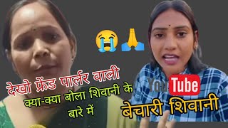 कैसे किया🤞😭 बदनाम पार्लर वाले ने शिवानी को 😭🙏 Priyanka 8m Kushwaha.  #