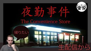 【夜勤事件】 「もうコンビニでバイトやめない？」 激怖いホラーゲーム  ピーターの実況