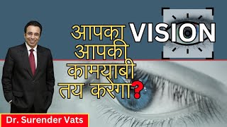 आपका VISION आपकी कामयाबी तय करेगा | Dr. Surender Vats