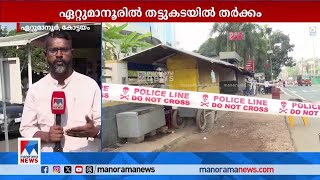 കോട്ടയത്ത് പൊലീസുകാരന്‍ കൊല്ലപ്പെട്ട സംഭവം; പ്രതിയെത്തിയത് ക്വട്ടേഷന്‍റെ ഭാഗമായി? | Kottayam