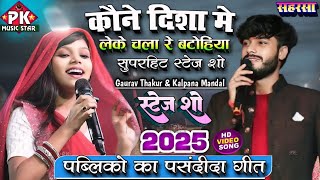 🚗कौन दिशा में लेके🚦Kalpana Mandal और Gaurav Thakur का सबसे ज्यादा Viral Hits Song~Kon Disha Mein2025