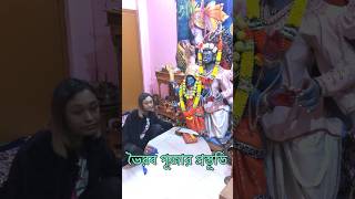 ভৈরব পূজার প্রস্তূতি