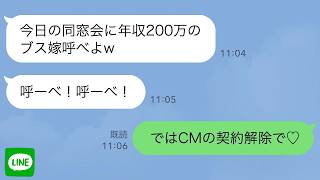 【LINE】同窓会でエリート企業の同級生に「年収200万の嫁呼べよw」→黒塗りの高級車で美女が現れて同級生の会社がとんでもないことに…【スカッとする話】【2ch】