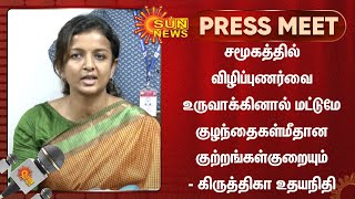 சமூகத்தில் விழிப்புணர்வை உருவாக்கினால் மட்டுமே குழந்தைகள்மீதான குற்றங்கள்குறையும் -கிருத்திகாஉதயநிதி