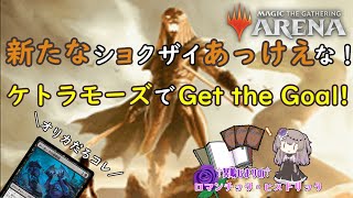 【 #mtgアリーナ 】冥鳴ひまりのロマンチックヒストリック　新たなショクザイあっけえな！ケトラモーズでGet the Goal！【 #mtg #mtgarena #マジックザギャザリング 】