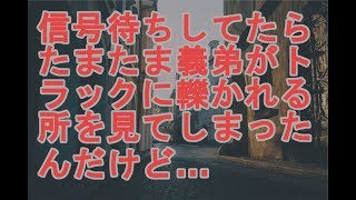 信号待ちしてたらたまたま義弟がトラックに轢かれる所を見てしまったんだけど…　kaddy 2chanel v292