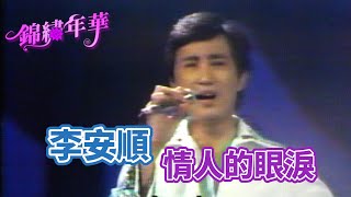 李安順〈情人的眼淚〉｜錦繡年華(1978)