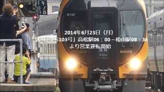 新型特急電車8600系　展示会　JR四国松山駅