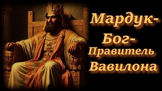 Бог Мардук - Правитель Вавилона.  Родословная. Внешность и Имена. Силы и Способности.