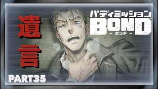 【バディミッションBOND】初見実況Part35 父さんの遺言【バディミッションボンド】