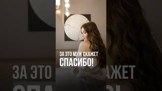 За это ваш муж скажет спасибо #стиль #мода #fashionstyles #женскаяодежда #психология