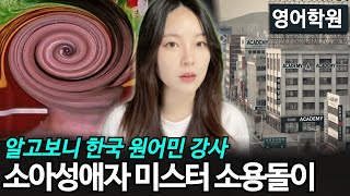 한국에서 아이들 영어가르친 원어민 선생님의 실체 Mr.소용돌이