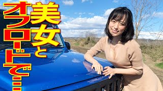 【美女】ジムニーでオフロードを走行した結果…|くるまのCHANNEL