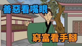 老話說「善惡看嘴眼，窮富看手腳」，古人以此識人，到底準不準？【諸子國學】#俗語#識人#國學#交友