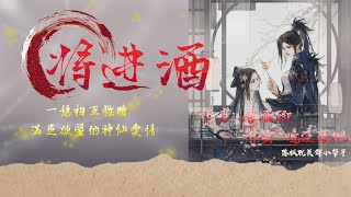 《將進酒》卷3 第218章 【綢繆】一場互相救贖，滿足慾望的神仙愛情 | 古風 | 強強對決 | 雙男主 | 耽美有聲講讀 |