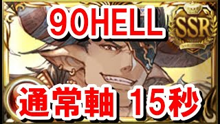 【火古戦場】90HELL 通常軸15秒 【グラブル】