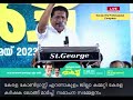 കെഎം മാണി സാറിൻറെ ആത്മാവുപോലും ക്ഷമിക്കാത്ത പാർട്ടിയായി കേരള കോൺഗ്രസ് എം മാറി മോൻസ് ജോസഫ് mla