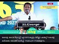 കെഎം മാണി സാറിൻറെ ആത്മാവുപോലും ക്ഷമിക്കാത്ത പാർട്ടിയായി കേരള കോൺഗ്രസ് എം മാറി മോൻസ് ജോസഫ് mla