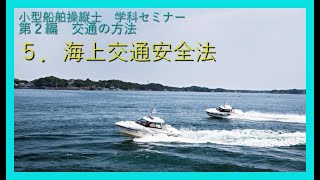 ５．交通安全法