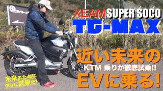 次世代のバイクであるEVの乗り心地は、ガソリン車にも劣らず楽しい！KTM乗りがXEAM SUPER SOCO TC-MAXを徹底試乗！（ジーム スーパーソコ）【EV：電動バイク】