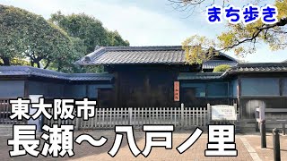 東大阪市　長瀬～小阪～八戸ノ里