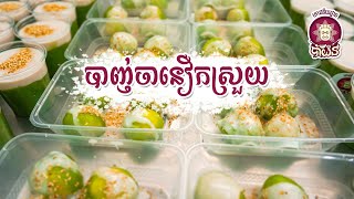 #បង្អែមបាញ់ចានឿកស្រួយ