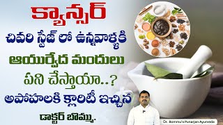 క్యాన్సర్ చివరి స్టేజ్ లో ఉన్నవాళ్ళకిఆయుర్వేద మందులు పని చేస్తాయా..?