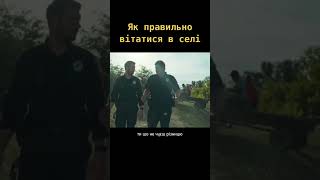 Ось так правильно вітатися в селі 😂😂😂 #tiktok  #tiktokvideo #reels