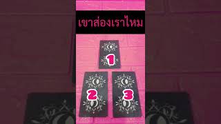 เขาส่องเราไหม❤อ่านไพ่ยิปซีทำนายรัก❤Tarot Love Reading❤PICK A CARD|DECK