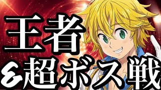 グラクロ　王者決定戦！終わったら超ボス　２２時３０分まで姉妹ギルドメンバー募集【七つの大罪〜グランドクロス】