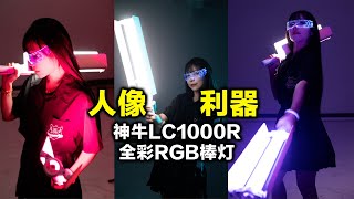 神牛godox L1000r棒灯