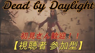 #64【参加型】【DBD/ Dead by Daylight  デッドバイデイライト】イベントきたよ～！初見さん歓迎！まったりプレイ　Senri