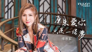 楊惠絜 -  原來愛你只是一場夢 HD (官方正式版MV) 【民視 - 孟婆客棧】片尾精選                                     #楊惠絜#葉勝欽#音圓唱片#夢婆