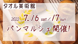 パンマルシェ開催！～タオル美術館～県内人気のパンやさん大集合～